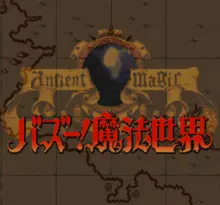 Image n° 1 - screenshots  : Ancient Magic - Bazoo! Mahou Sekai